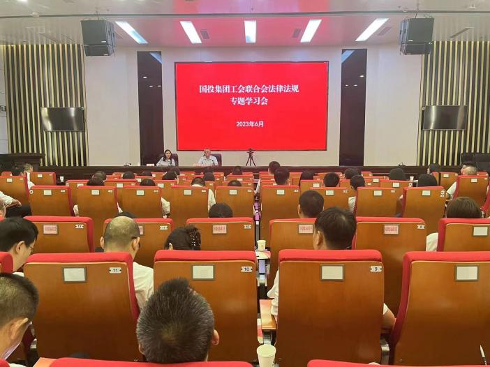 國(guó)投集團(tuán)工會(huì)聯(lián)合會(huì)開(kāi)展黨史學(xué)習(xí)教育及工會(huì)法律法規(guī)專題培訓(xùn)