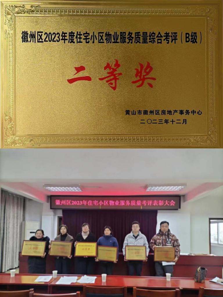 喜報！豐潤公司榮獲徽州區(qū)2023年度住宅小區(qū)物業(yè)服務(wù)質(zhì)量考評二等獎