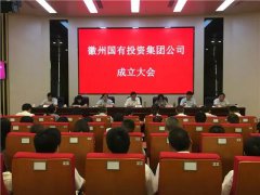 徽州國有投資集團有限公司成立大會召開 王恒來出席并講話 張偉主持