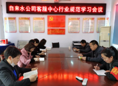 自來(lái)水公司客服中心召開(kāi)行業(yè)規(guī)范學(xué)習(xí)會(huì)議