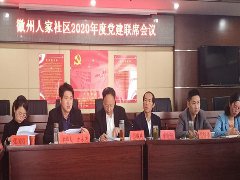 徽州區(qū)自來(lái)水公司參加社區(qū)黨建聯(lián)席會(huì)議